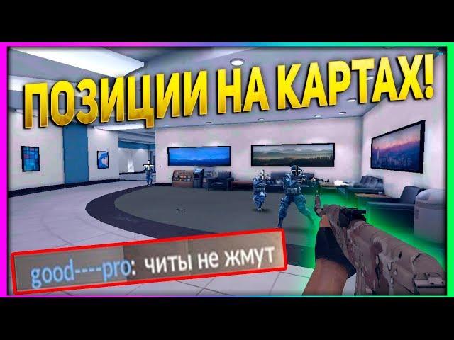 НАЗВАНИЯ ПОЗИЦИЙ НА КАРТАХ В КРИТИКАЛ ОПС  - CRITICAL OPS