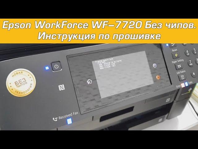 Epson WorkForce WF–7720 Без чипов. Инструкция по прошивке для работы без чипов СНПЧ или картриджей