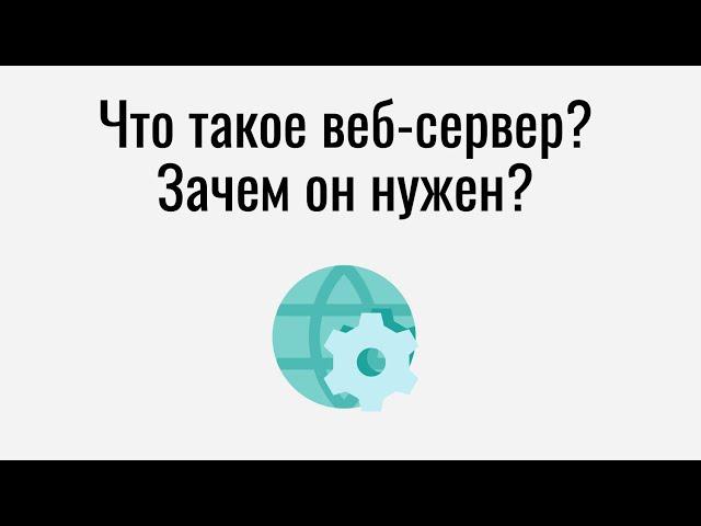 Что такое веб сервер и для чего он нужен?