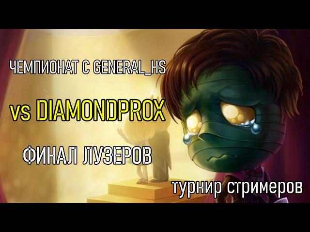 VIVI против DIAMONDPROX'a Bo3 | ТУРНИР VKPLAY С ГЕНЕРАЛОМ ФИНАЛ НИЖНЯЯ СЕТКА