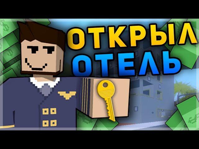 ОТКРЫЛ ОТЕЛЬ НА RP LIFE СЕРВЕРЕ В UNTURNED - БОЛЬШОЙ ЗАРАБОТОК?! ХОРОШИЙ БИЗНЕС?! [3.20.1.1]