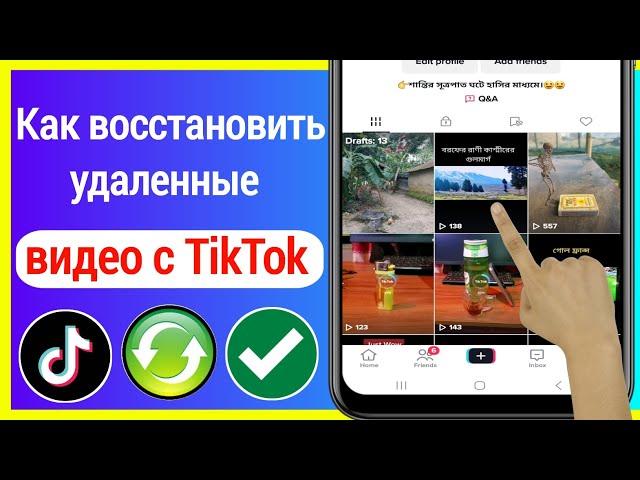 Как восстановить удаленные видео с TikTok | Восстановить удаленные видео TikTok