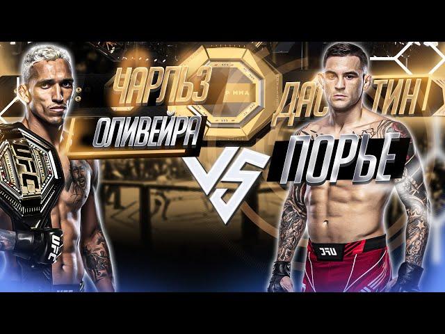 ПОРЬЕ ЗАБЕРЁТ ПОЯС?? UFC 269: Чарльз Оливейра VS Дастин Порье прогноз | аналитика мма | MMA REVIEW