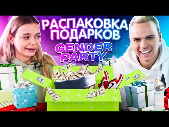 РАСПАКОВКА ПОДАРКОВ с Gender Party! ПОДАРИЛИ КУЧУ ДЕНЕГ...