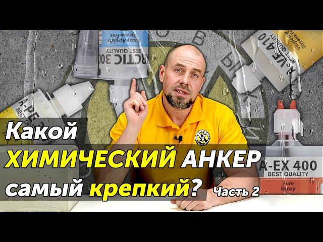 Тест разных видов химических анкеров в бетоне под водой