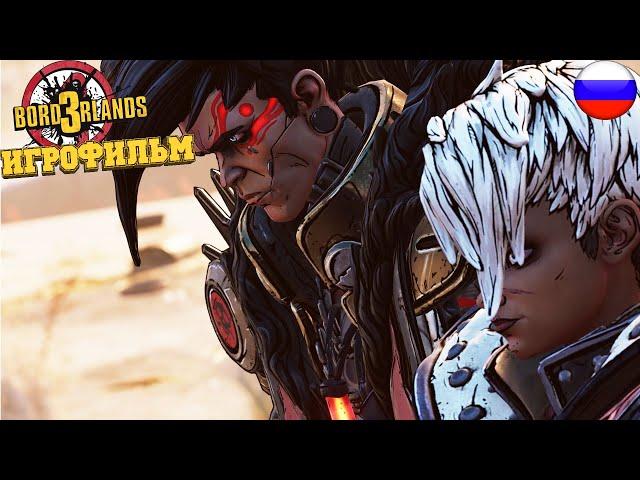 ИГРОФИЛЬМ Borderlands 3 (все катсцены, русские субтитры) прохождение без комментариев