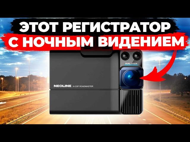 Вы такого точно не ожидали! Neoline X-COP ROADMASTER - Видеорегистратор с ночным видением