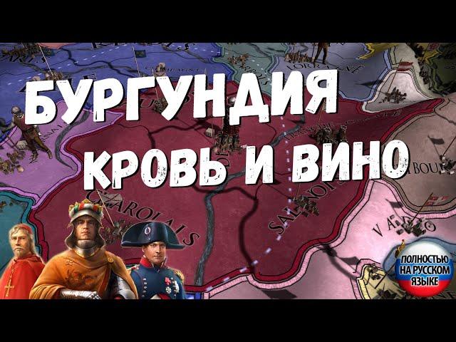 ГЕРЦОГСТВО БУРГУНДИЯ - EUROPA UNIVERSALIS IV | dlc Emperor 1.30