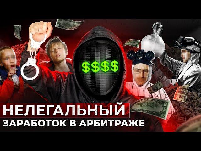 ️ ЧЕРНЫЙ АРБИТРАЖ ТРАФИКА — МОЖНО ЛИ ЗАРАБОТАТЬ?