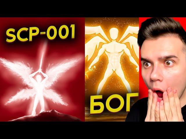 Это Самый СИЛЬНЫЙ SCP На Свете.. (SCP-001 Страж Врат)