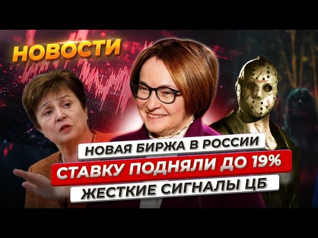 Ключевую ставку поднимут до 20%? Жесткие сигналы ЦБ. Отскок на Мосбирже. Европа против МВФ. Новости