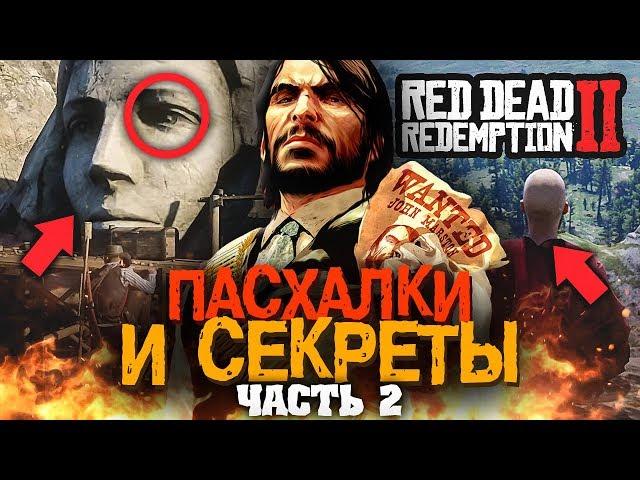 ЕЩЁ 55 ПАСХАЛОК В RED DEAD REDEMPTION 2