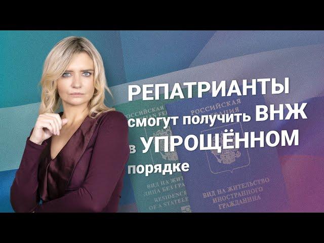 Репатрианты смогут получить ВНЖ в упрощенном порядке #миграционныйюрист