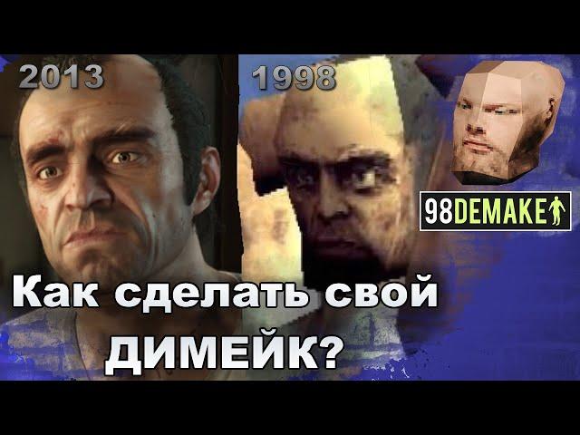 Demake PS1 | Как сделать свой ДИМЕЙК? Пример от 98DEMAKE