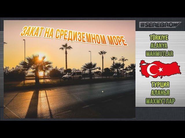 #serebrow / закат на Средиземном море / ALANYA / MAHMUTLAR