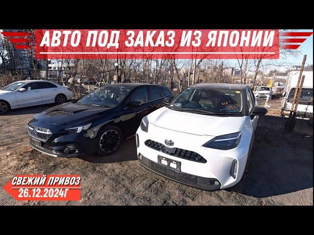 СВЕЖИЙ ПРИВОЗ️ 26.12.2024️АВТО ПОД ЗАКАЗ ИЗ ЯПОНИИ️  #автоподзаказизяпонии #автоподбор