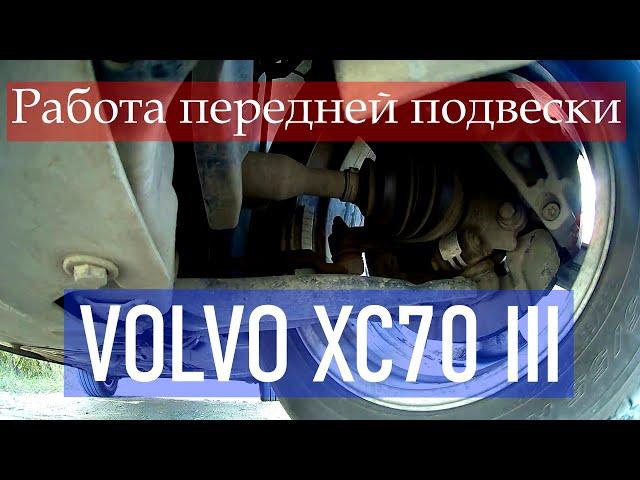 Работа передней подвески Вольво ХС70 III. / Volvo XC70 III front suspension operation.