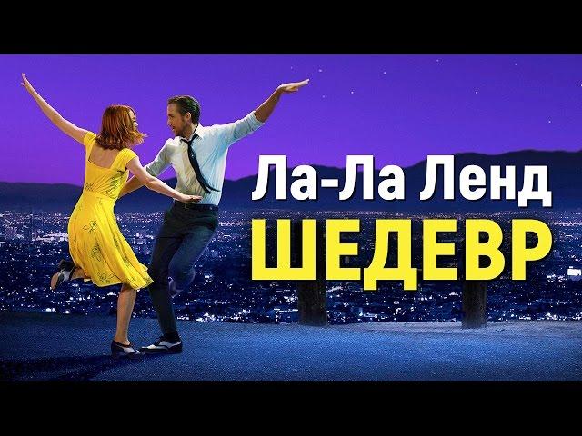 ЛА-ЛА ЛЕНД - ШЕДЕВР!!! (обзор фильма)