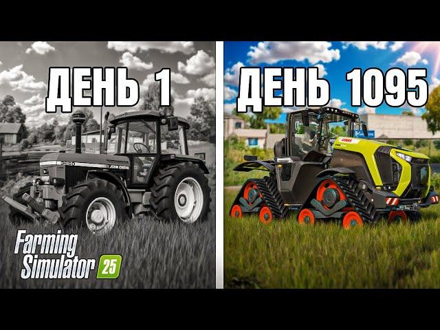 Я ПРОВЁЛ 3 ГОДА В ДЕРЕВНЕ НАЧИНАЯ С 0! FARMING SIMULATOR 25  | #3