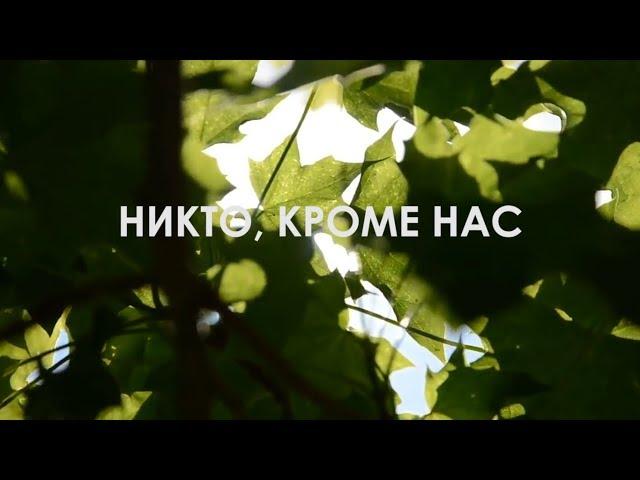 НИКТО, КРОМЕ НАС