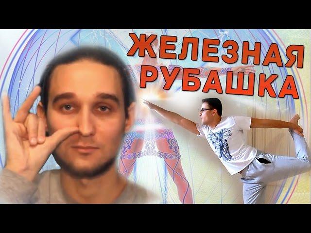 Железная рубашка - разоблачение (Дмитрий Лапшинов, Борис Бойко) [Скепсис-обзор]