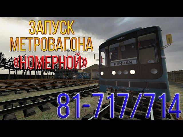 Garrys Mod Launching Metrowagon 81-717.5/714.5 (Запуск Метровагона81-717.5/714.5)