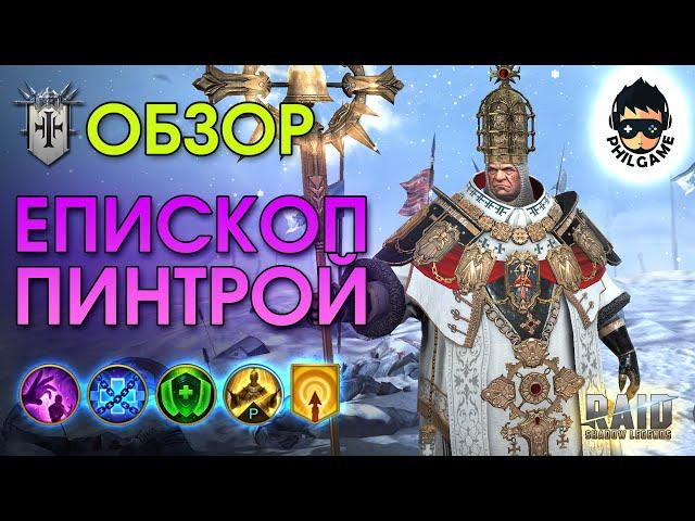 Епископ Пинтрой обзор героя | RAID: Shadow Legends