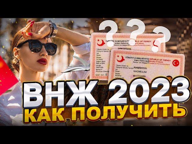 Получение  ВНЖ в Турции в 2023 году. Рекомендации из миграционной службы.