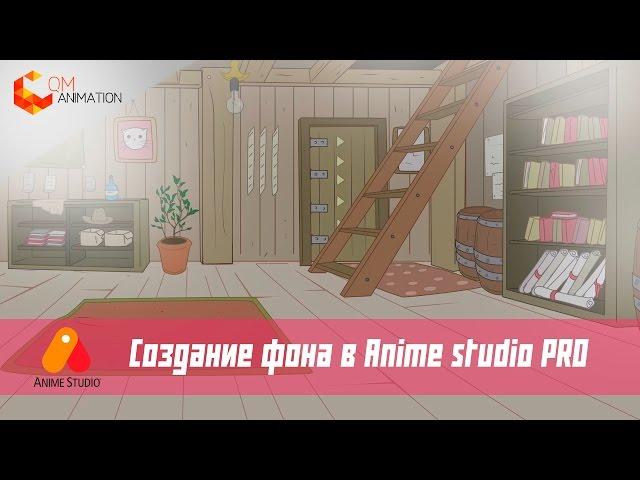 Как нарисовать фон для мультфильма в Anime studio Pro