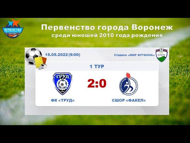 ФК "ТРУД" -  СШОР "ФАКЕЛ"