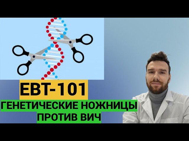 EBT-101. Генетические ножницы против ВИЧ.