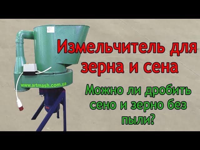 Измельчитель для зерна и сена: дробит любой корм без пыли