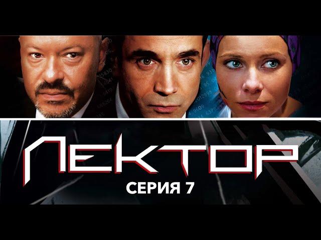 ЛЕКТОР - Серия 7 из 8 / Детектив