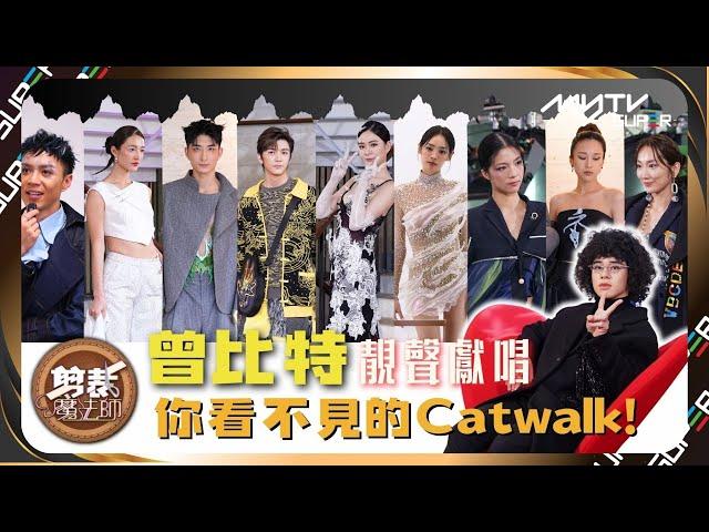 剪裁魔法師(加長版)｜曾比特靚聲獻唱《魔氈》之你看不見的Catwalk完整版｜片尾有彩蛋｜更多內容陸續上架