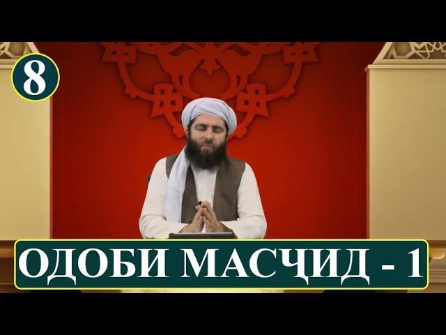 8 - ОДОБИ МАСЧИД КИСМИ-1.(ОДОБИ ИСЛОМИ) آداب اسلامی | آداب مسجد / بخش اول