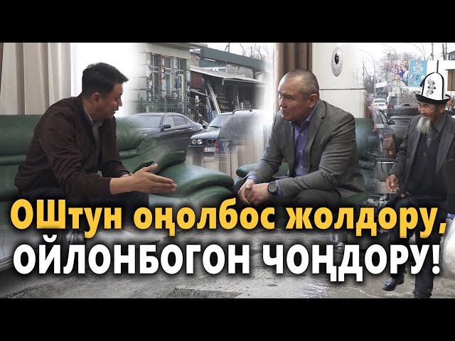 Ордолуу Оштун оңолбогон жолдору, ОЙЛОНБОГОН ЧОҢДОРУ || Улукбек Карыбек уулу