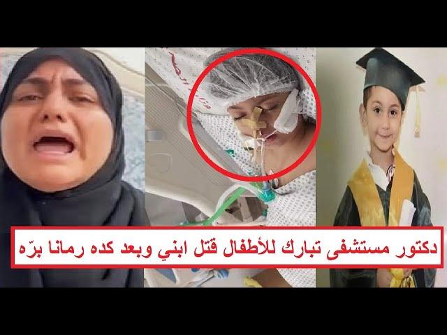 "ادّوا للطفل حقنة قـ ـاتلة ولما مـ ـات طردوهم من المستشفى" ماذا حدث داخل مستشفى تبارك للأطفال