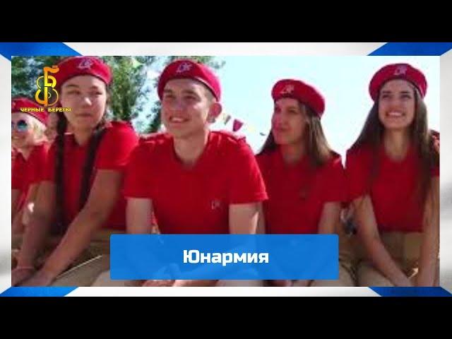 группа "Чёрные береты" - Юнармия