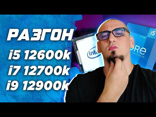 Гайд инструкция как разогнать процессор intel i5 12600k \  i7 12700k \  i9 12900k на msi z690 Разгон