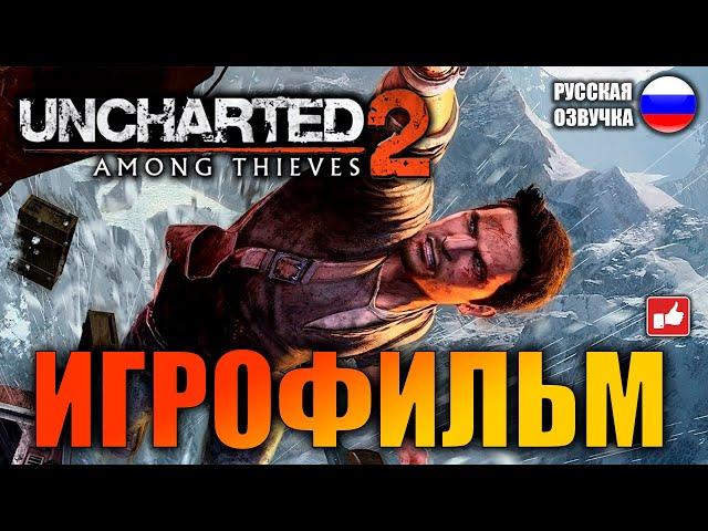 Uncharted 2: Среди Воров (Among Thieves) ИГРОФИЛЬМ на русском ● PS4 без комментариев ● BFGames