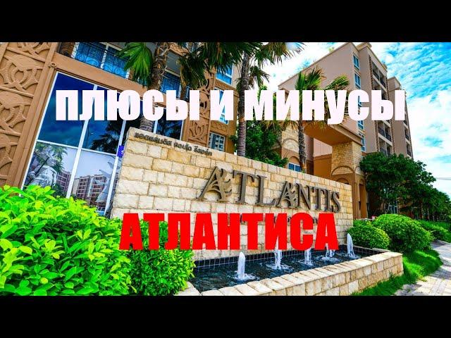 ТАЙЛАНД 2023. Плюсы и минусы Atlantis Condo Resort jomtien Паттайя. // АТЛАНТИС КОНДО