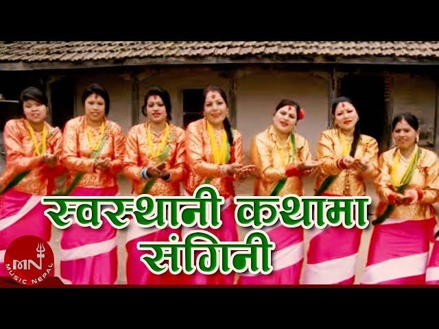 Nepali Bhajan Song | Swasthaniko Kathama Sangini - Menuka Chudal (Monika) and Madhu Bala