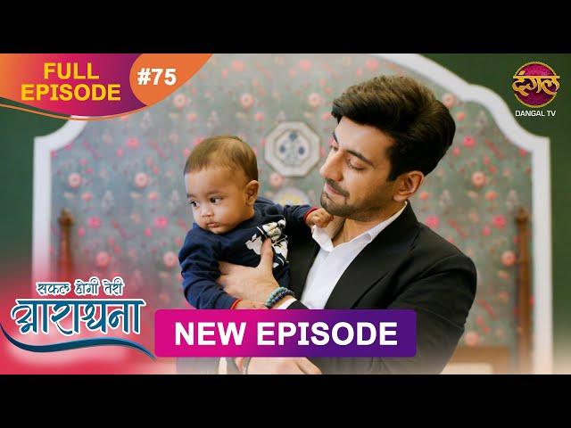 Safal Hogi Teri Aradhana | New Full Episode 75 | 8 Jan 2025 | #NewEpisode | Dangal TV