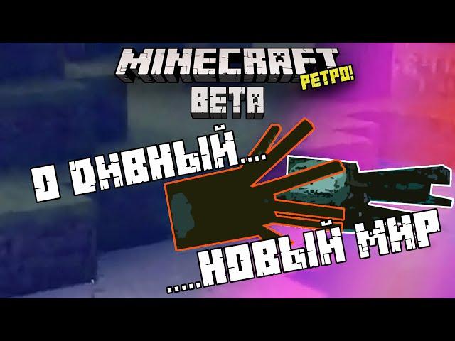 О ДИВНЫЙ НОВЫЙ МИР! (1) РЕТРО MINECRAFT BETA