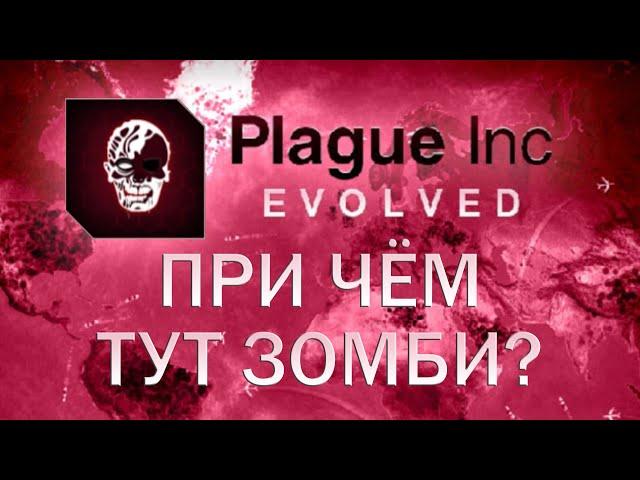 Plague Inc Evolved При чем тут зомби?