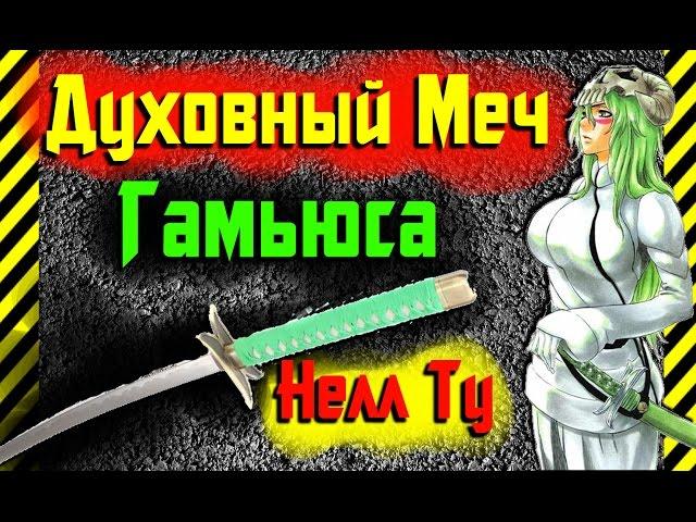 Как сделать Катану(Духовный Меч) Нелл Ту(Неллиэль Ту Одельшванк) Гамьюса из бумаги из аниме Bleach!