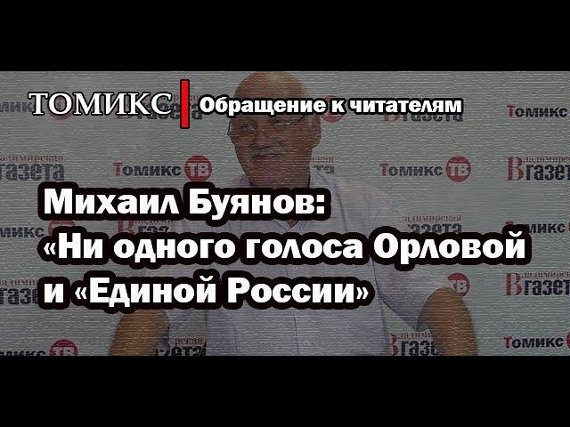 Михаил Буянов: "Ни одного голоса Орловой и "Единой России"