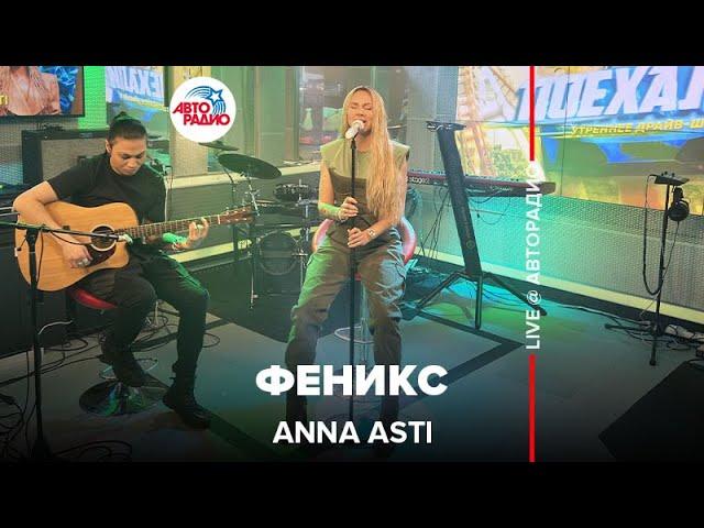 Anna Asti - Феникс (LIVE @ Авторадио) acoustic version