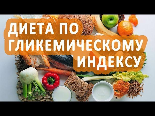 Диета по гликемическому индексу