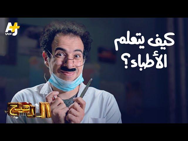 الدحيح - كيف يتعلم الأطباء؟